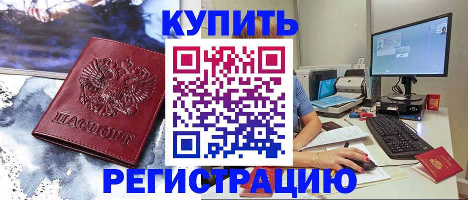 временная регистрация для всех в Шилке